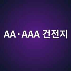 AA·AAA 건전지는 무엇이 다를까? 크기와 용량 비교 6 aac2b7aaa eab1b4eca084eca780 1786008098