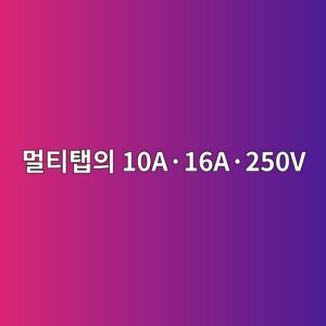 멀티탭의 10A·16A·250V는 무슨 뜻일까? 허용전력 계산법 2 eba980ed8bb0ed83adec9d98 10ac2b716ac2b7250v 1786008649