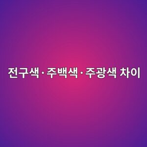 전구색·주백색·주광색 차이: 3000K·4000K·6500K 읽는 법 8 eca084eab5acec8389c2b7eca3bcebb0b1ec8389c2b7eca3bceab491ec8389 ecb0a8ec9db4 1786007853