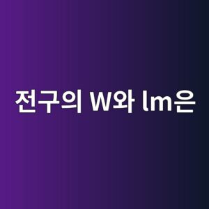 전구의 W와 lm은 어떻게 다를까? 와트와 루멘 비교 9 eca084eab5acec9d98 wec9980 lmec9d80 1786007699