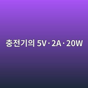 충전기의 5V·2A·20W는 무슨 뜻일까? 출력표시 읽는 법 5 ecb6a9eca084eab8b0ec9d98 5vc2b72ac2b720w 1786008195