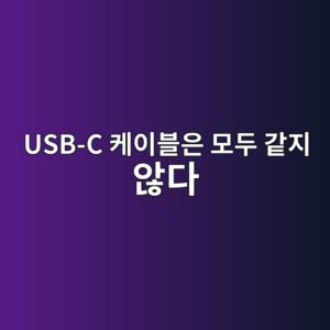 USB-C 케이블은 모두 같지 않다: 충전속도와 데이터 규격 확인법 4 usb c ecbc80ec9db4ebb894ec9d80 ebaaa8eb9190 eab099eca780 ec958aeb8ba4 1786008408